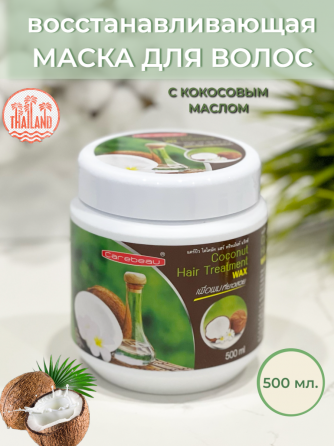 Маска для волос восстанавливающая кокосовая 500 ml