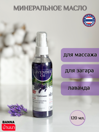 Минеральное масло для тела массажное Лаванда, 120 мл.