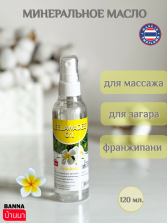 Минеральное масло для тела массажное Франжипани, 120 мл.